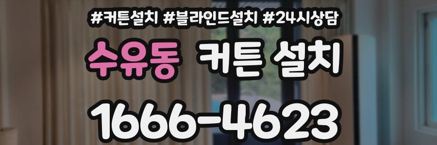 수유동 커튼 설치