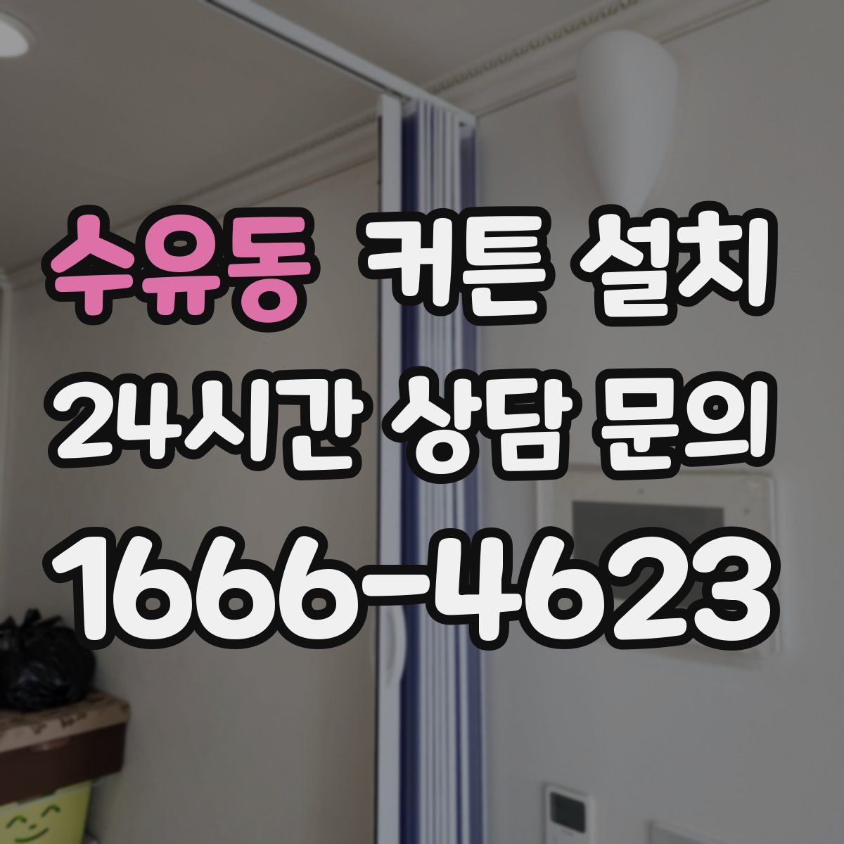 수유동 커튼 설치