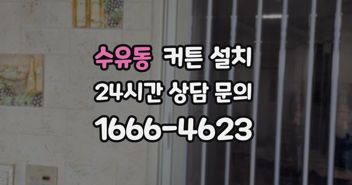 수유동 커튼 설치