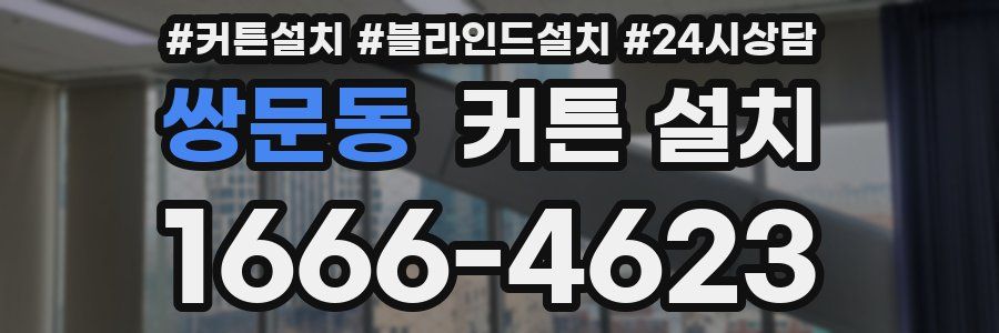 쌍문동 커튼 설치