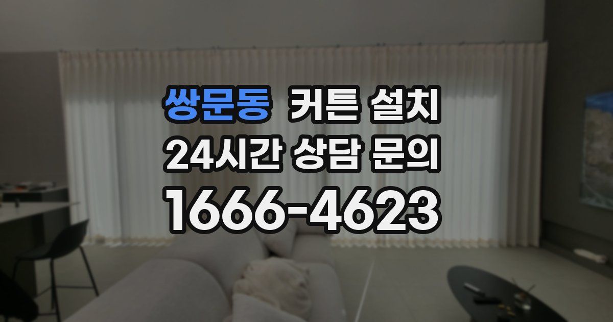 쌍문동 커튼 설치