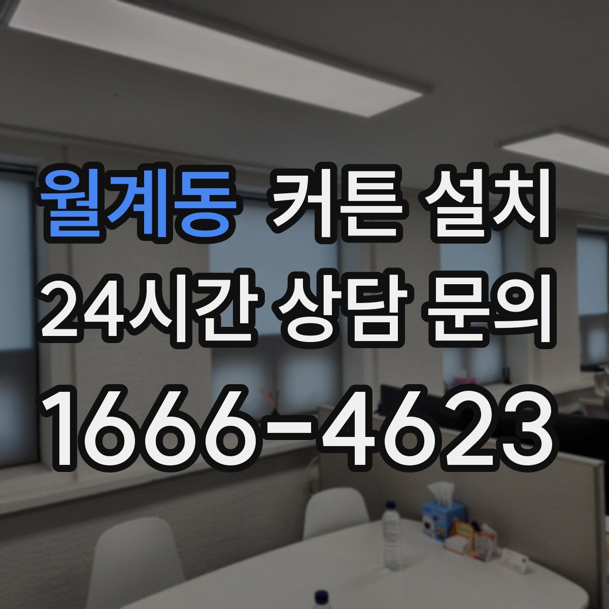 월계동 커튼 설치