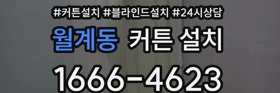 월계동 커튼 설치