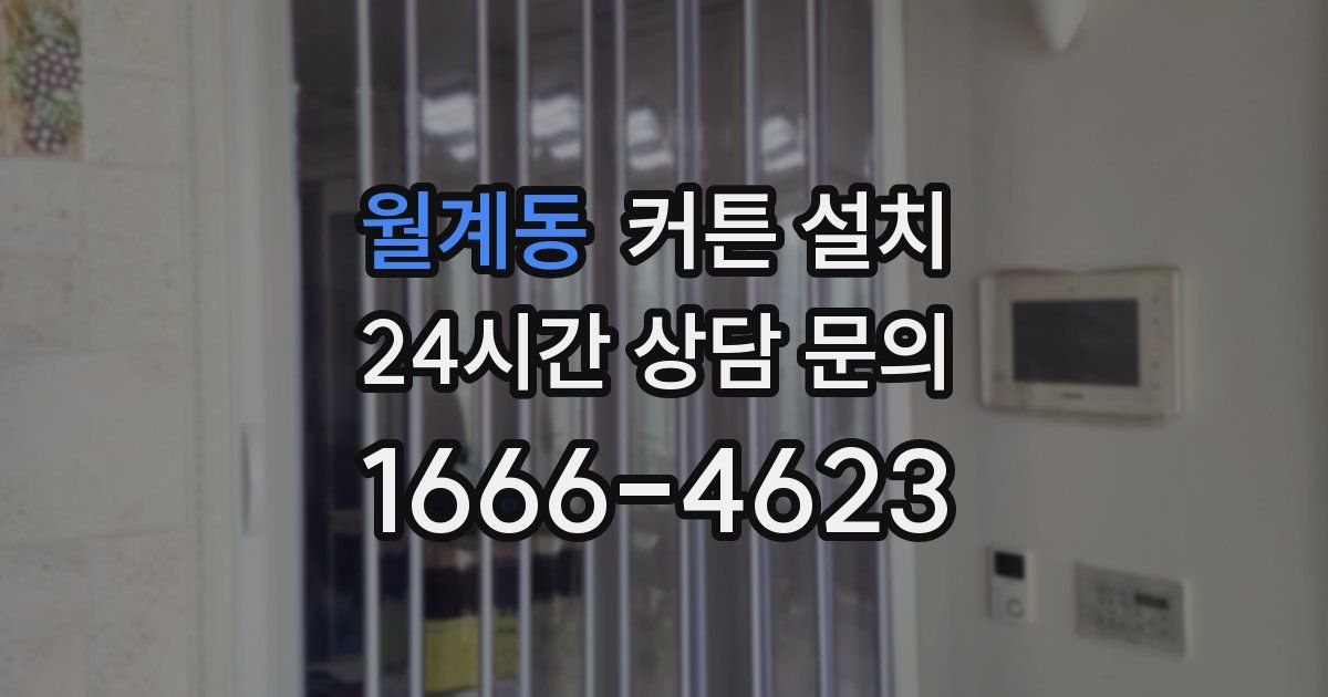 월계동 커튼 설치