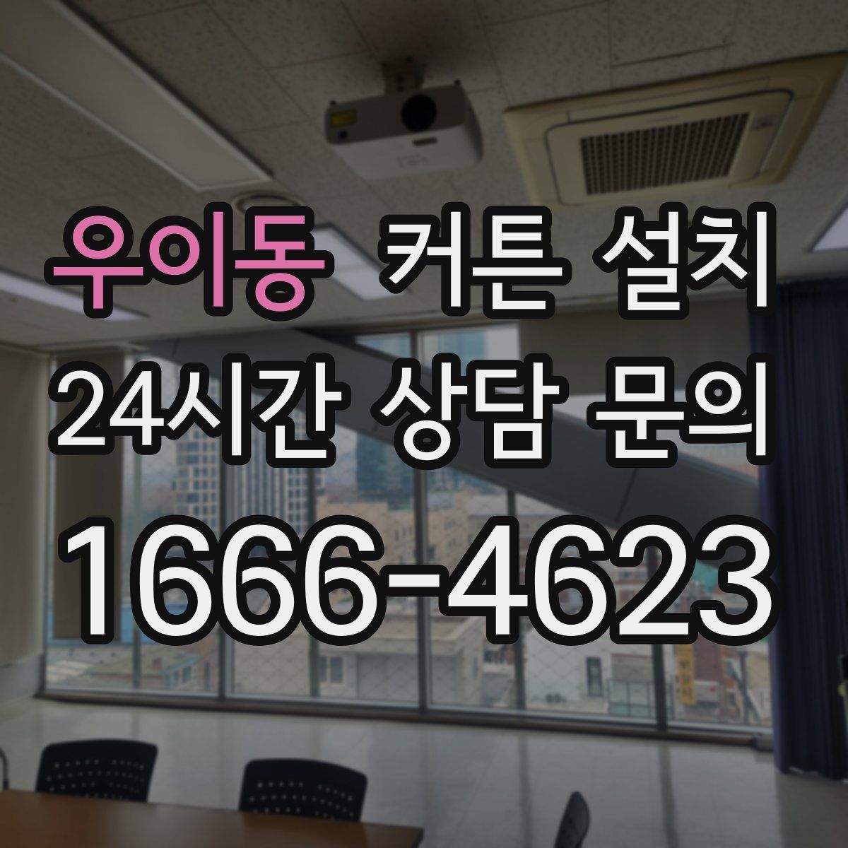 우이동 커튼 설치
