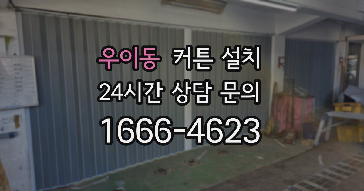 우이동 커튼 설치