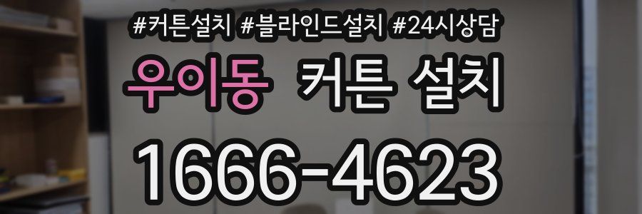 우이동 커튼 설치