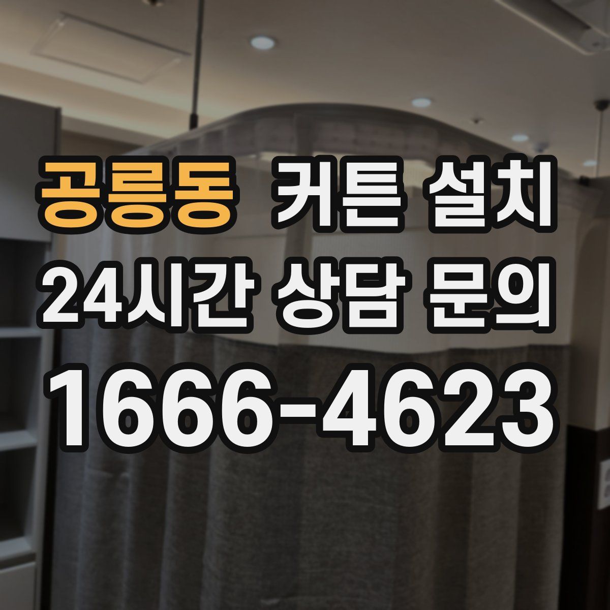 공릉동 커튼 설치