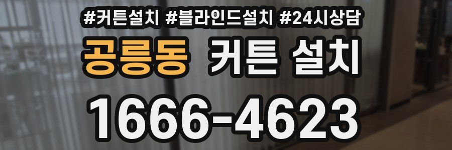 공릉동 커튼 설치
