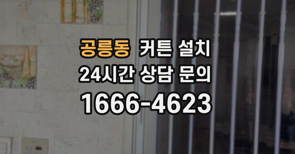 공릉동 커튼 설치