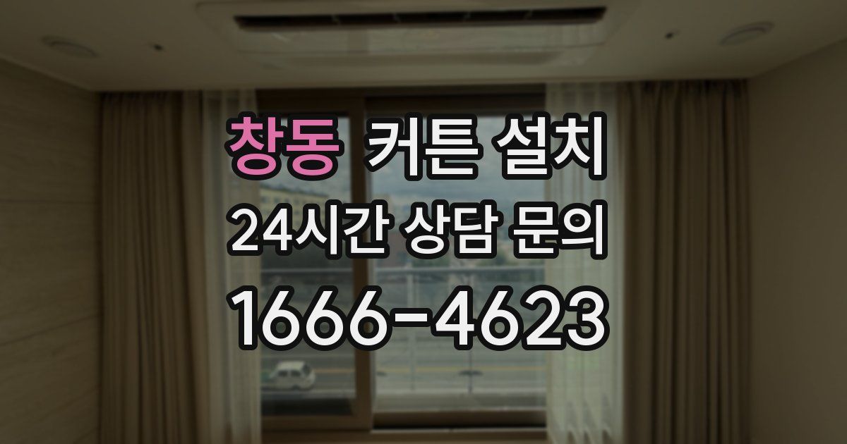 창동 커튼 설치