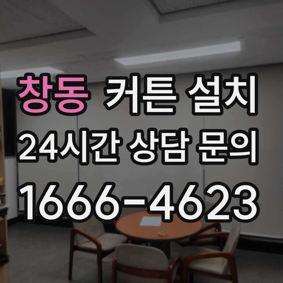 창동 커튼 설치