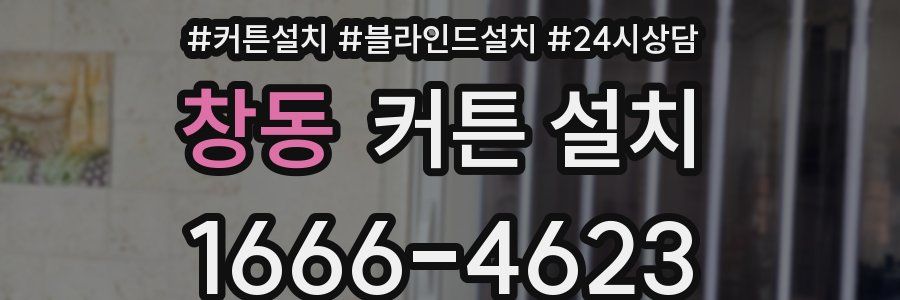 창동 커튼 설치
