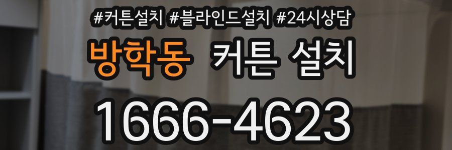 방학동 커튼 설치