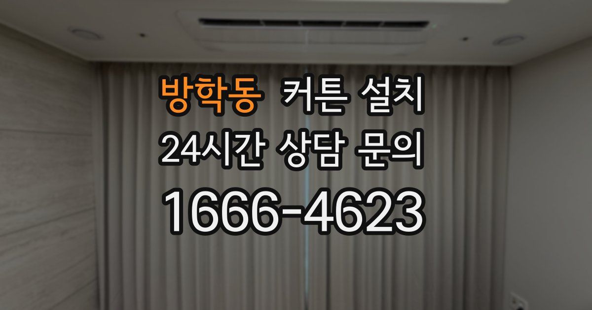 방학동 커튼 설치