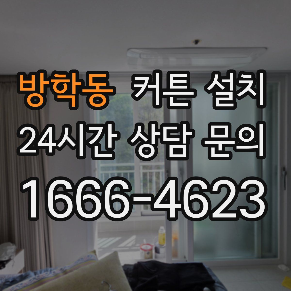 방학동 커튼 설치