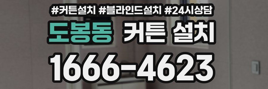 도봉동 커튼 설치