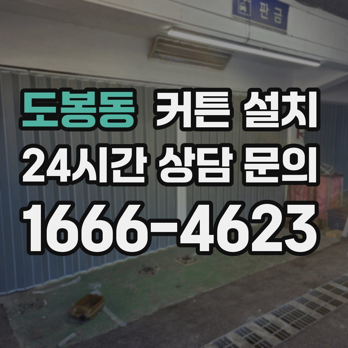 도봉동 커튼 설치