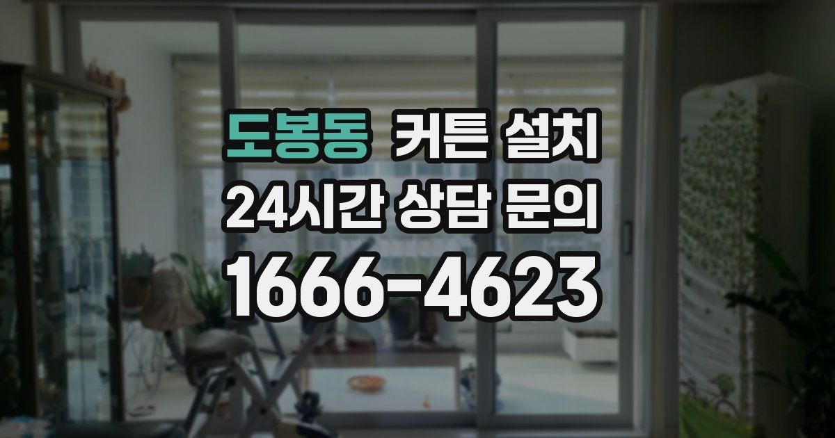 도봉동 커튼 설치