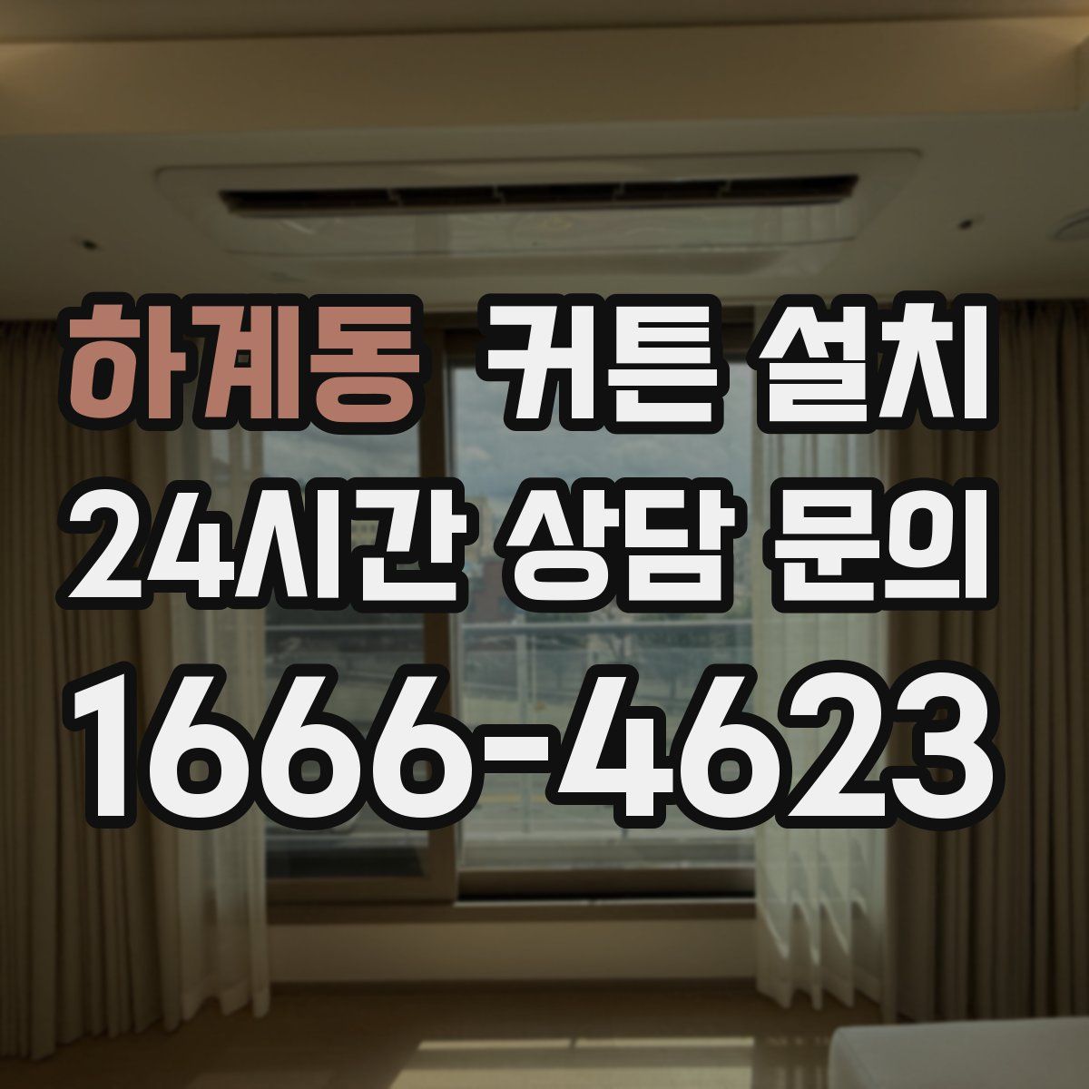 하계동 커튼 설치