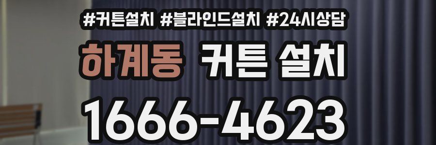 하계동 커튼 설치