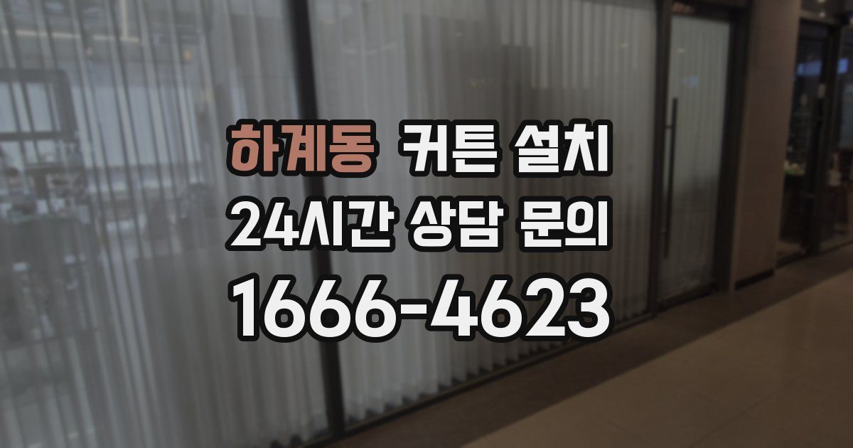 하계동 커튼 설치
