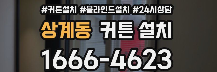 상계동 커튼 설치
