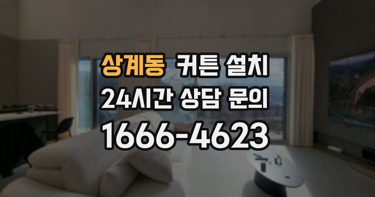 상계동 커튼 설치