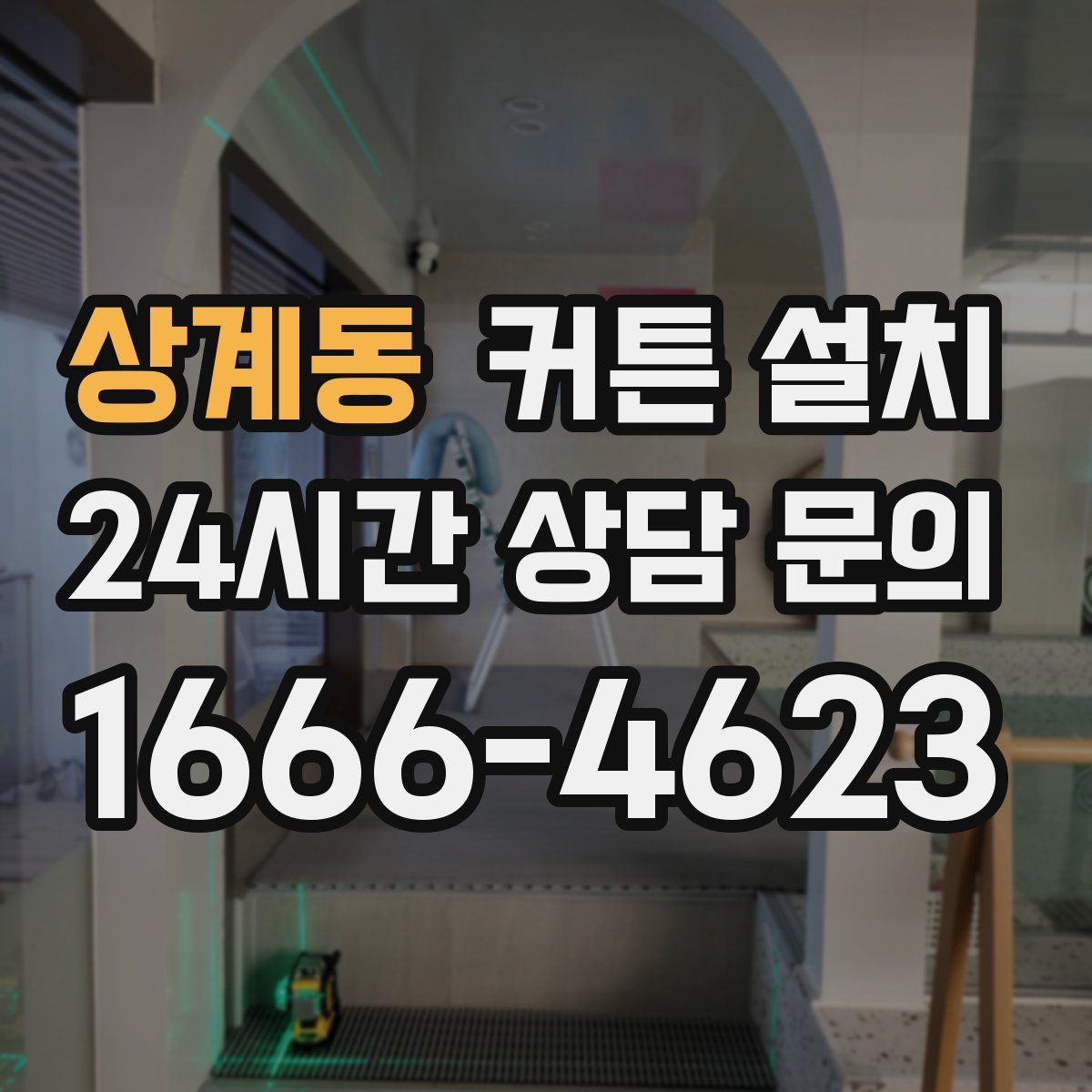상계동 커튼 설치