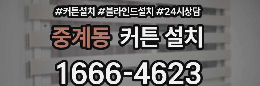 중계동 커튼 설치