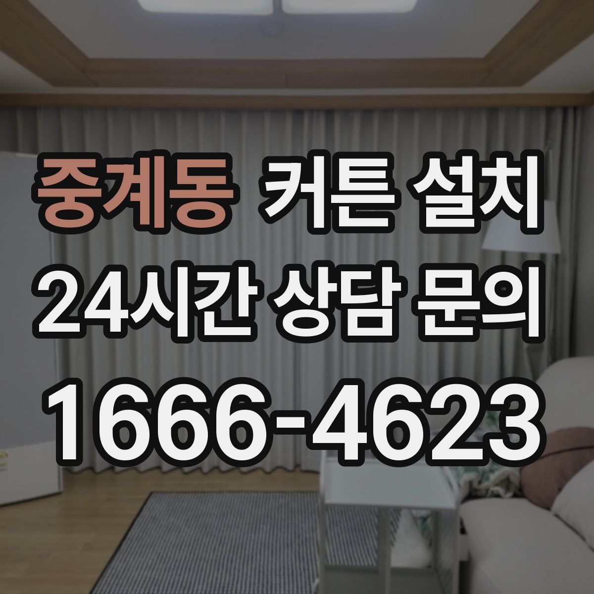 중계동 커튼 설치