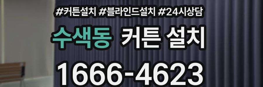 수색동 커튼 설치