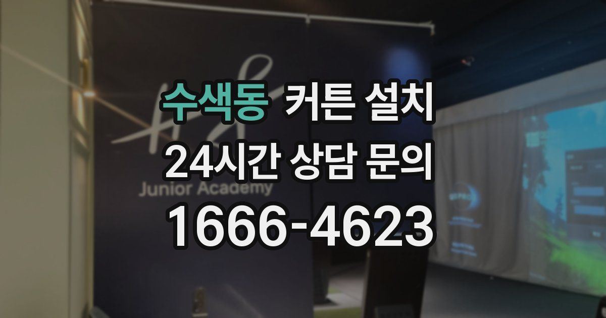 수색동 커튼 설치