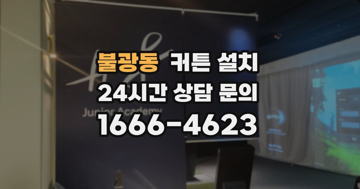 불광동 커튼 설치