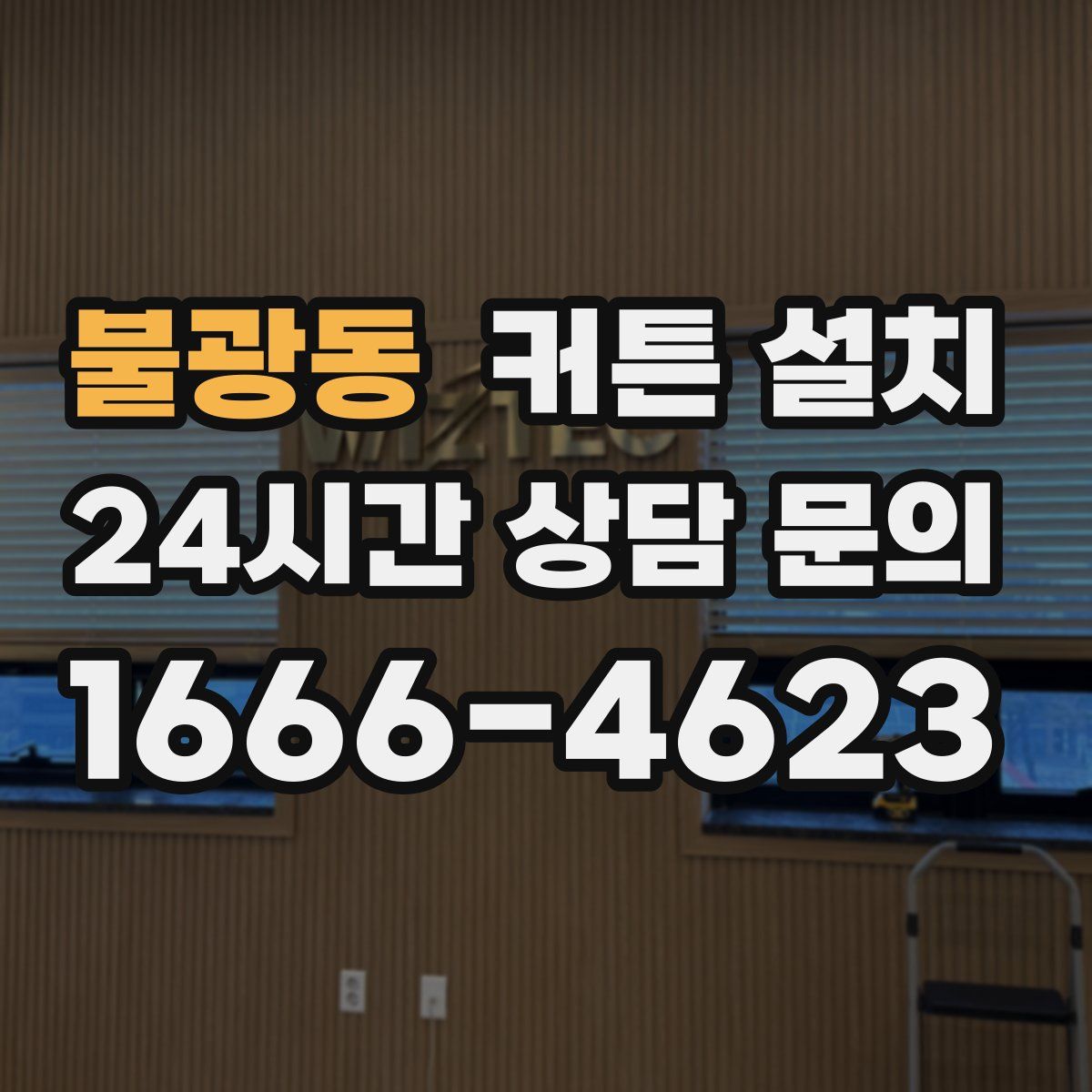 불광동 커튼 설치