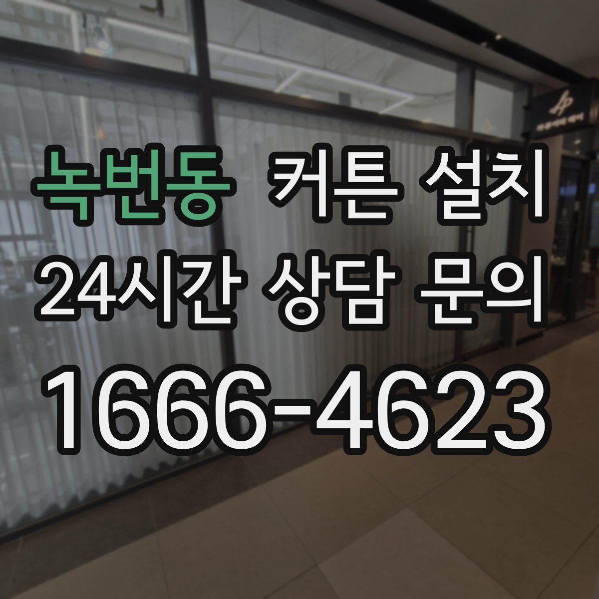 녹번동 커튼 설치