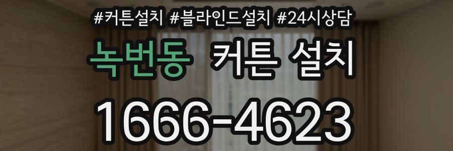 녹번동 커튼 설치