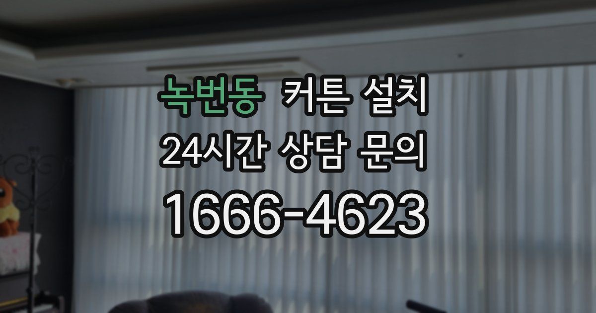 녹번동 커튼 설치