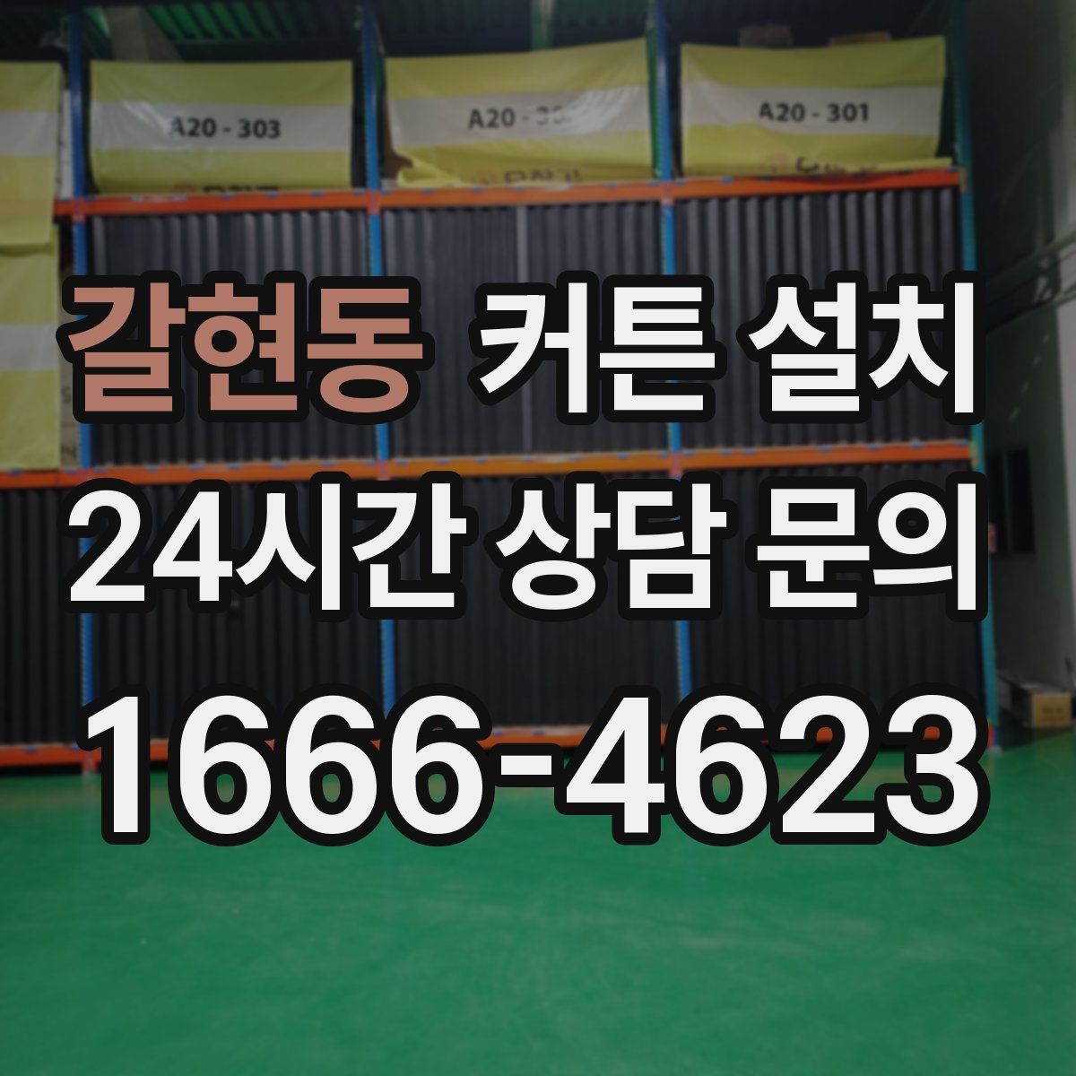 갈현동 커튼 설치