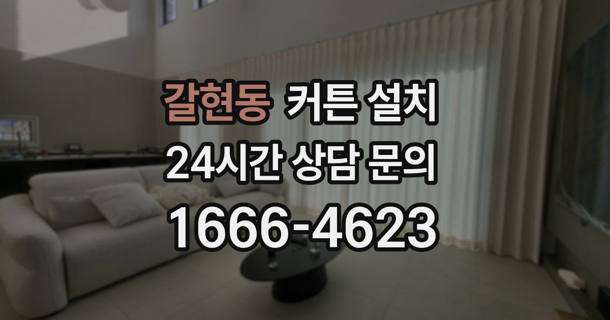 갈현동 커튼 설치