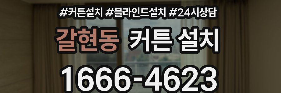 갈현동 커튼 설치