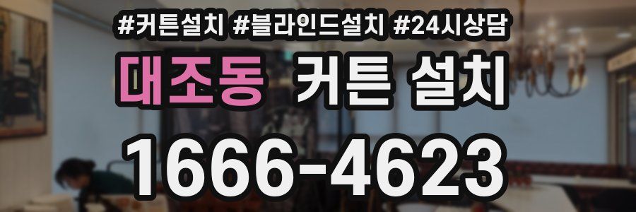 대조동 커튼 설치