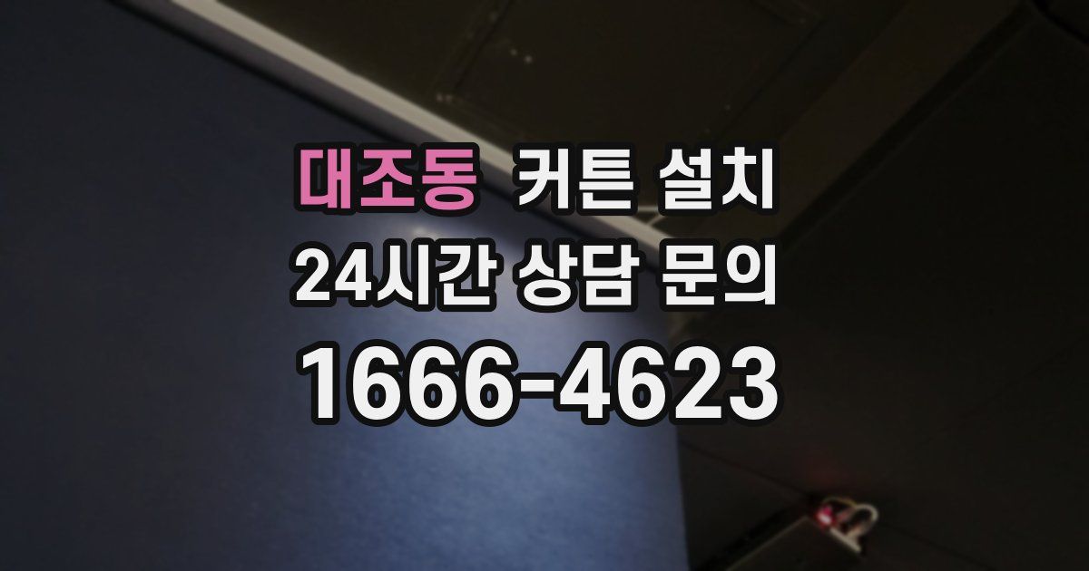 대조동 커튼 설치