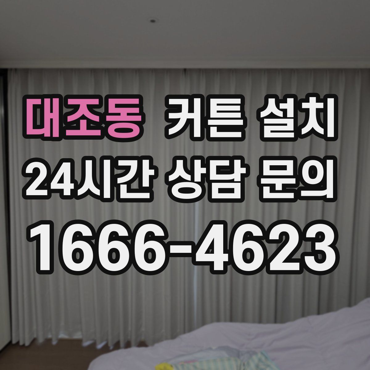 대조동 커튼 설치