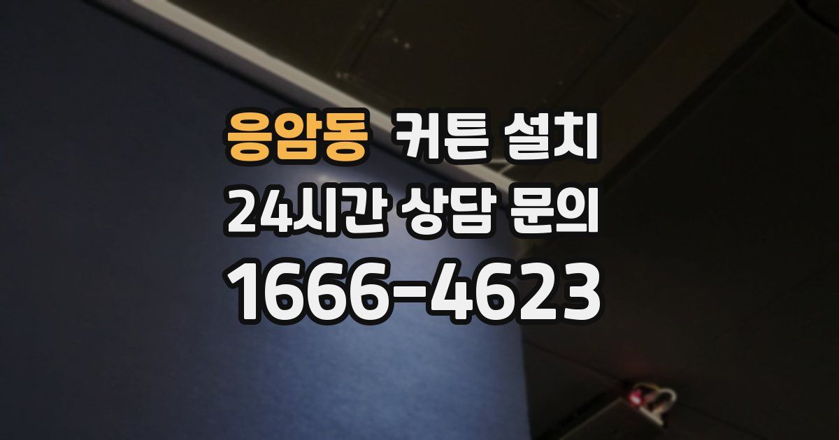 응암동 커튼 설치