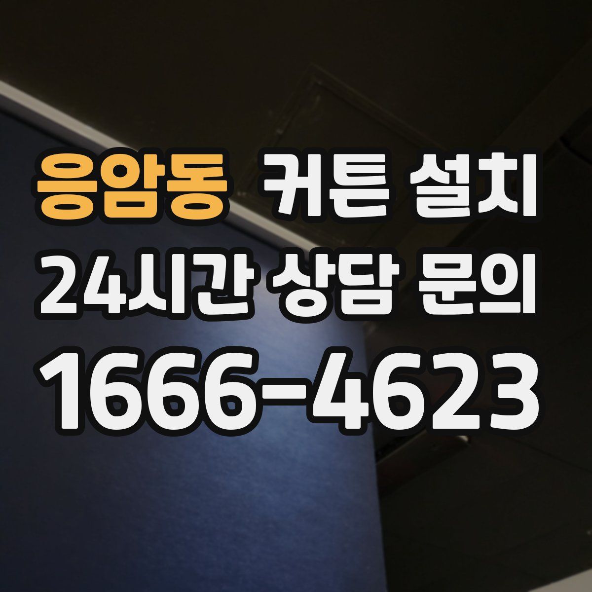 응암동 커튼 설치