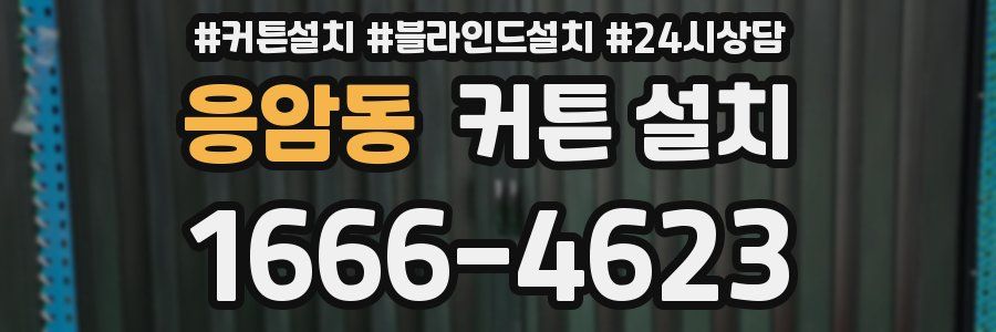 응암동 커튼 설치