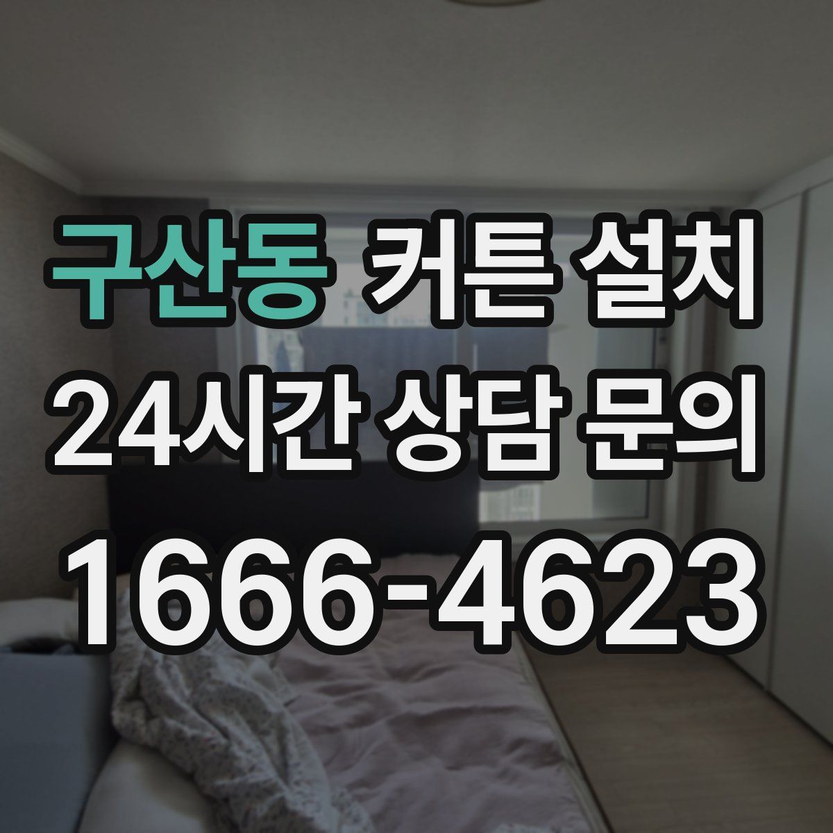 구산동 커튼 설치