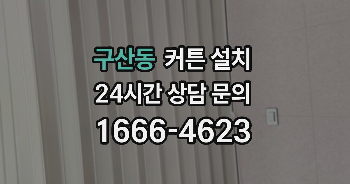 구산동 커튼 설치