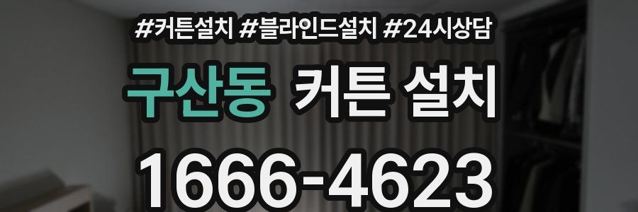 구산동 커튼 설치